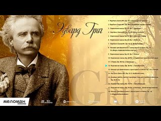 эдвард григ