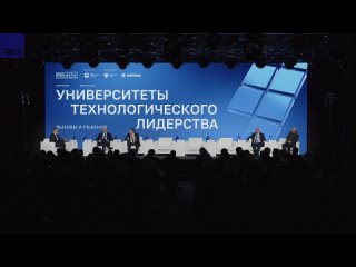 Мантуров и Чернышенко принимают участие в открытой дискуссии "Университеты технологического лидерства: вызовы и... (видео)