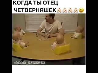 Папа и его четверняшки)