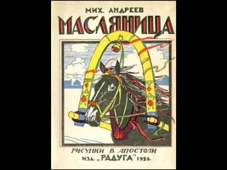 Масленица - Михаил Андреев