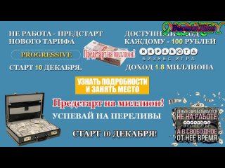 Как и где быстро заработать от 100 000 рублей! СМОТРИ))) ВХОД от 100 рублей!