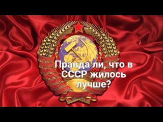 Правда ли, что в СССР жилось лучше?