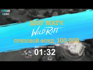 Шоу-матч на 100 000 рублей по League of Legends: Wild Rift: Wild Rift