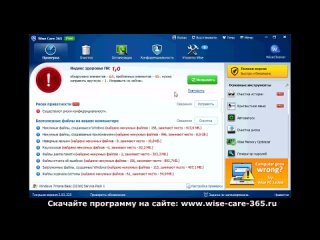 Wise Care 365 - лучшая бесплатная программа для чистки и ускорения компьютера. Скачать бесплатно!