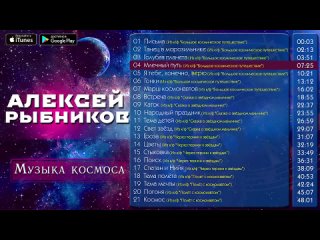 Алексей Рыбников - Музыка космоса (Музыка из кинофильмов)