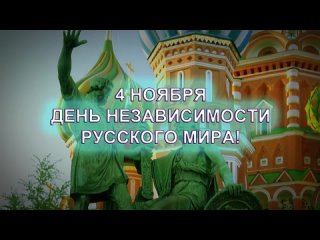 4 НОЯБРЯ ’ДЕНЬ НАРОДНОГО ЕДИНСТВА!’, ’ЗА РУССКИЙ МИР!’, ’ЗА НОВОРОССИЮ!’’