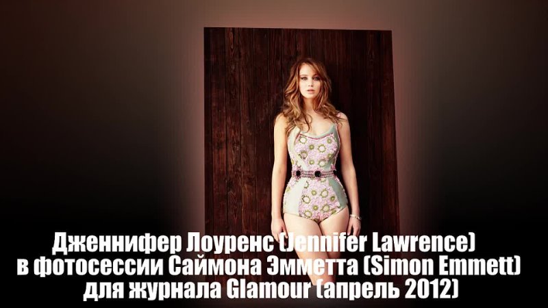 Дженнифер Лоуренс (Jennifer Lawrence) в фотосессии Саймона Эмметта (Simon Emmett) для журнала Glamour (апрель 2012)