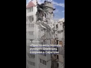 "******, там просто весь подъезд рухнул".    Очевидец поделился кадрами с места обрушения дома в Саратове.    В... (видео)