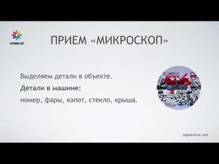 11. Локации. Прием Микроскоп Суперпамять на 100 мнемотехника