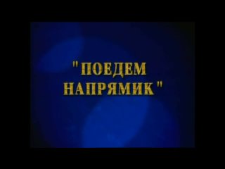 ☭☭☭ Киножурнал «Фитиль» №2: Поедем напрямик (1962) ☭☭☭