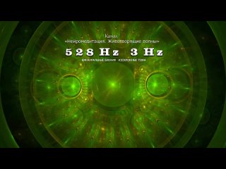 3 Hz  528 Hz. Релакс. Расслабление. Виртуальный массаж. Снятие мышечных спазмов