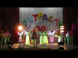 Контрасты 30 лет