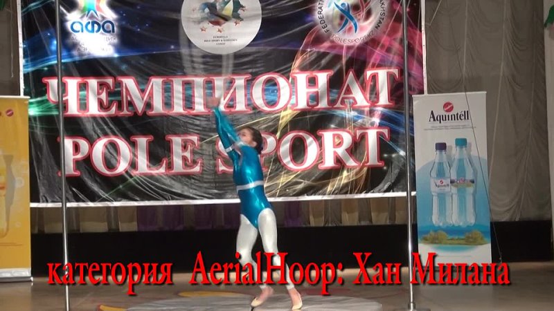 Хан Милана категория: Aerial Hoop 1 место