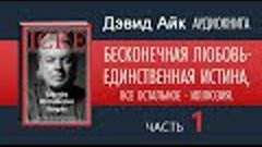 Дэвид айк дети матрицы. Дэвид айк книги. Дэвид айк аудиокнига. Дэвид айк аудиокнига. Бесконечная любовь — единственная истина, всё остальное — иллюзия.
