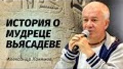 История о мудреце Вьясадеве. Александр Хакимов