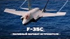 F-35 ● Эпизод 3 ● Палубный F-35С — Для чего?