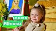 Сказка В.Г. Сутеева &quot;Яблоко&quot;