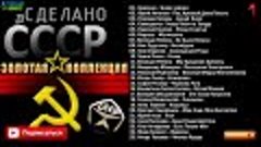 Сделано в СССР   Золотая Коллекция