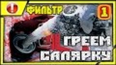 поколхозим: подогрев дизельного топлива (салярки) своими рук...