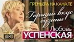 Любовь УСПЕНСКАЯ - Горький вкус бузины / 2015