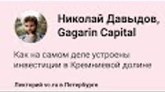 Николай Давыдов, Gagarin Capital: как на самом деле устроены...