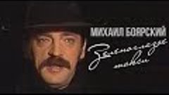 ЗЕЛЕНОГЛАЗОЕ ТАКСИ - Михаил Боярский (1988)