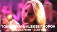 Zara Larsson - Lush Life (TOMI OWEN &amp; ALEKSEY POPOV REMIX)