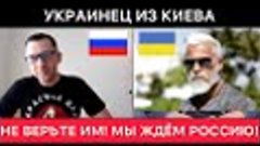 УКРАИНЕЦ ИЗ КИЕВА ПРО РОССИЮ, УКРАИНУ, ПРО СОБЫТИЯ ПОД КИЕВО...