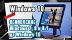 Обновление Windows 7, 8, 8.1 до Windows 10. Как установить W...