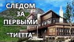 Следом за первыми. Часть 2. Тиетта.