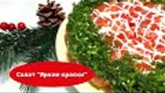 Необыкновенный салат «Яркие краски». Любимец новогоднего сто...