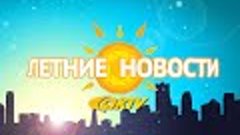 Летние новости: 24 июня 2016