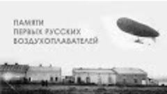 Памяти первых русских воздухоплавателей