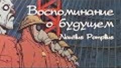 Наутилус Помпилиус - Скованные одной цепью (Воспоминания о б...