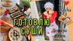 ГОТОВЛЮ СУШИ ПЕРВЫЙ РАЗ В ЖИЗНИ!!!КАК МОЖНО ПРИГОТОВИТЬ СУШИ...