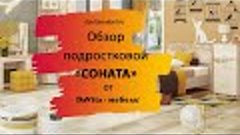 Обзор детской «Соната» от «DaVita-мебель»