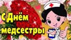 🌹💐💗12 мая  Международный День Медсестры💗Красивая музыкал...