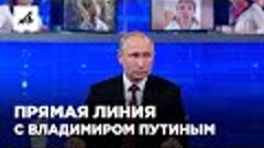 Прямая линия с Владимиром Путиным