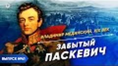 Забытый Паскевич | Курс Владимира Мединского | XIX век