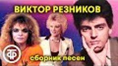 Памяти композитора Виктора Резникова. Сборник песен. Эстрада...