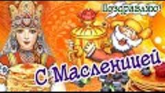 С Масленицей поздравляю, счастья и добра желаю Видео открытк...