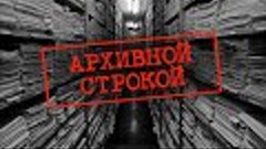 &quot;Архивной строкой&quot;. 100-летие фельдшерско- акушерского техни...