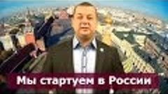 Мы стартуем в России