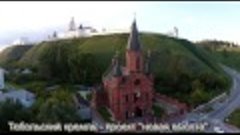 Тобольский кремль и Абалакский монастырь