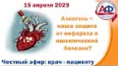 Алкоголь наша защита от инфаркта и ишемической болезни  Проф...