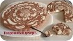 Творожный десерт нежный и вкусный. Десерт из творога.