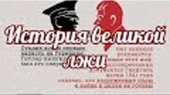 Сталин-история великой лжи..