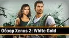 Обзор: Xenus 2: White Gold (PC) Часть 2 из 2