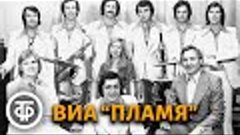 ВИА &quot;Пламя&quot;. Сборник песен (1975-87)