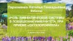 Пархоменко Н.Г. «Роль лимфатической системы в повышении имму...